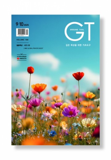 GT 2025년 09+10월호